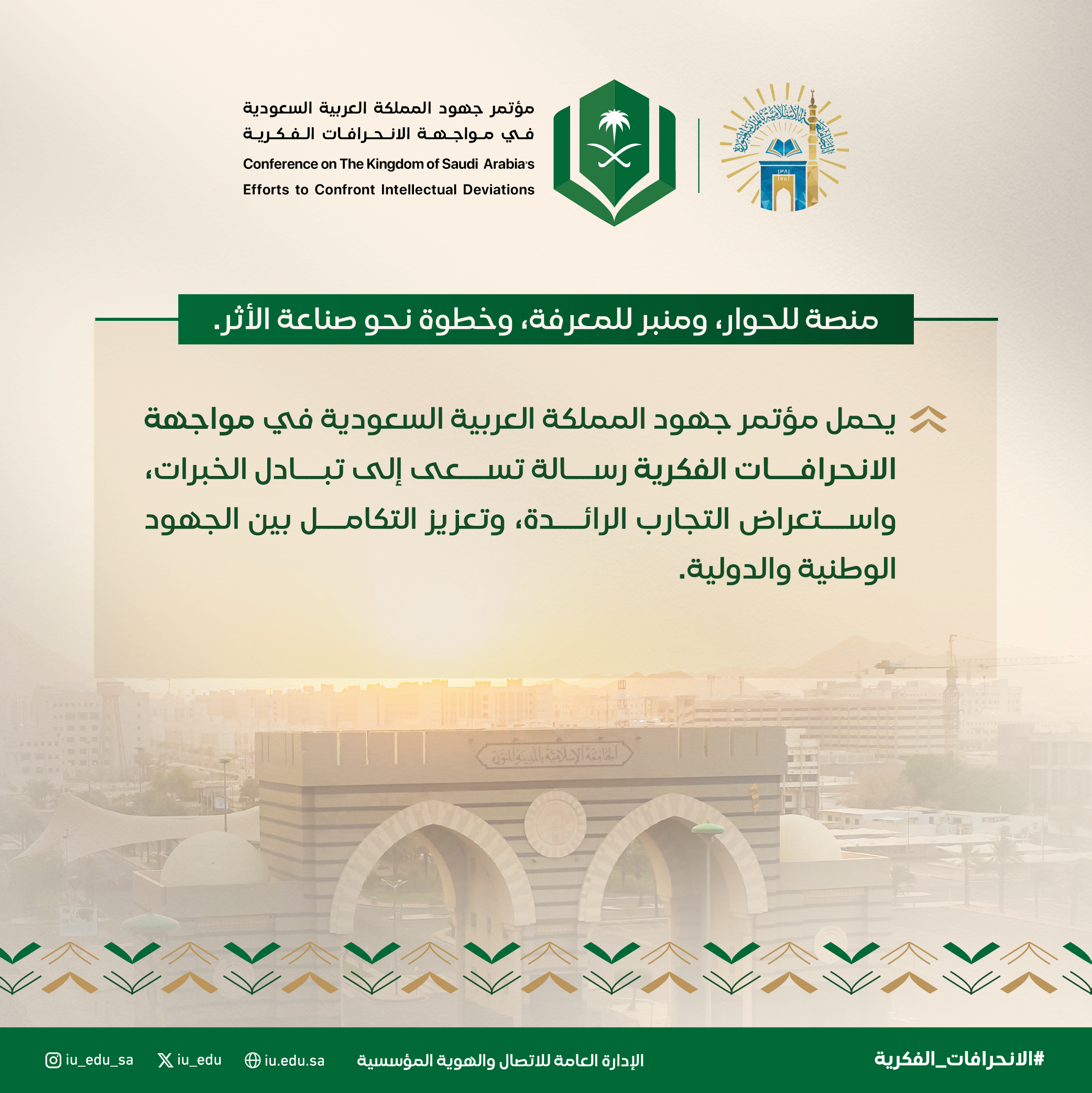 رسالة المؤتمر تتجاوز النقاش إلى صناعة الأثر، بتبادل الخبرات، واستعراض التجارب الرائدة، وتعزيز التعاون الوطني والدولي.